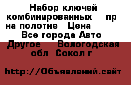  Набор ключей комбинированных 14 пр. на полотне › Цена ­ 2 400 - Все города Авто » Другое   . Вологодская обл.,Сокол г.